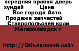 передняя правая дверь хундай ix35 › Цена ­ 2 000 - Все города Авто » Продажа запчастей   . Ставропольский край,Железноводск г.